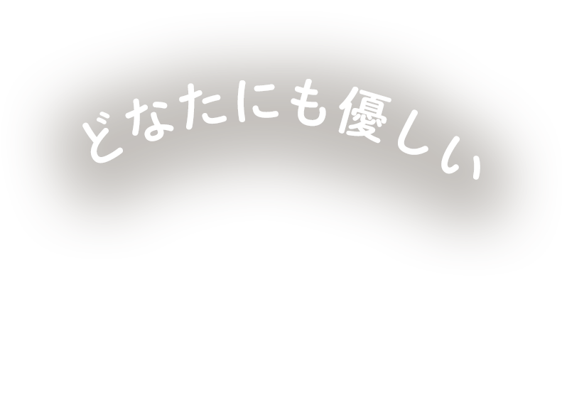 どなたにも優しい