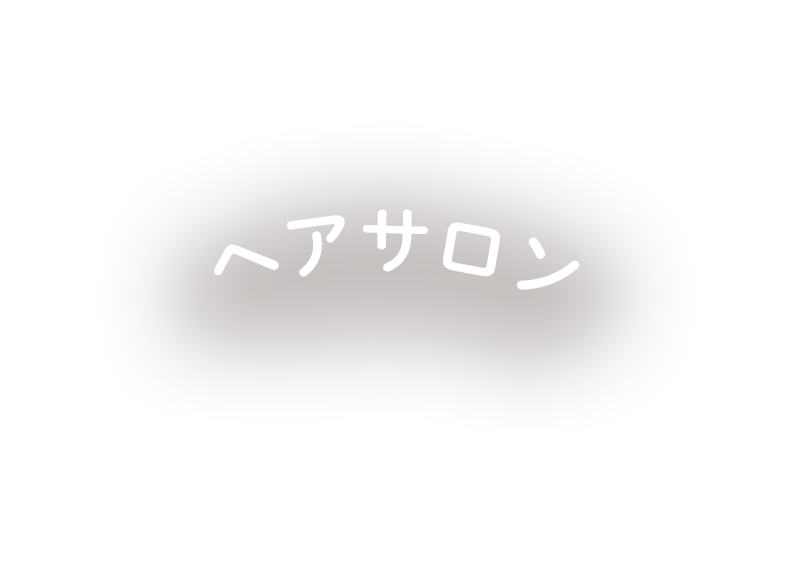 ヘアサロン