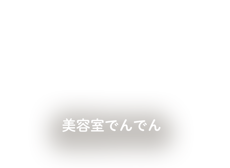 美容室でんでん