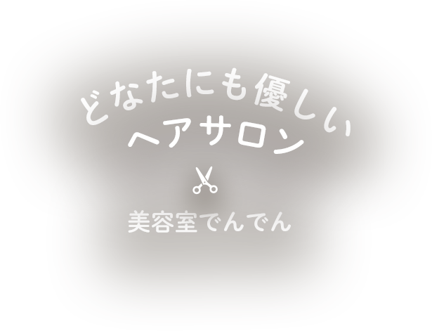 どなたにも優しいヘアサロン　美容室でんでん